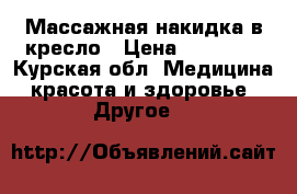 Массажная накидка в кресло › Цена ­ 15 000 - Курская обл. Медицина, красота и здоровье » Другое   